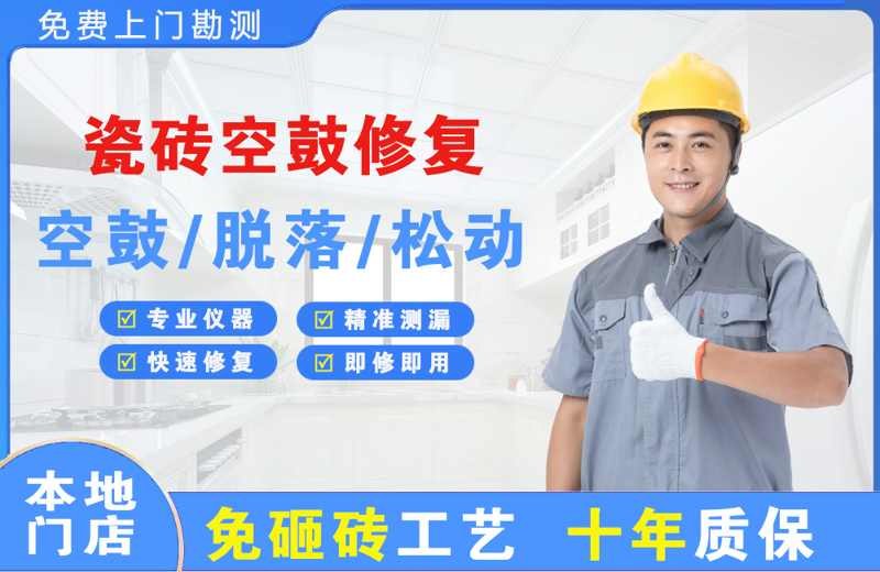 平顶山瓷砖空鼓修复